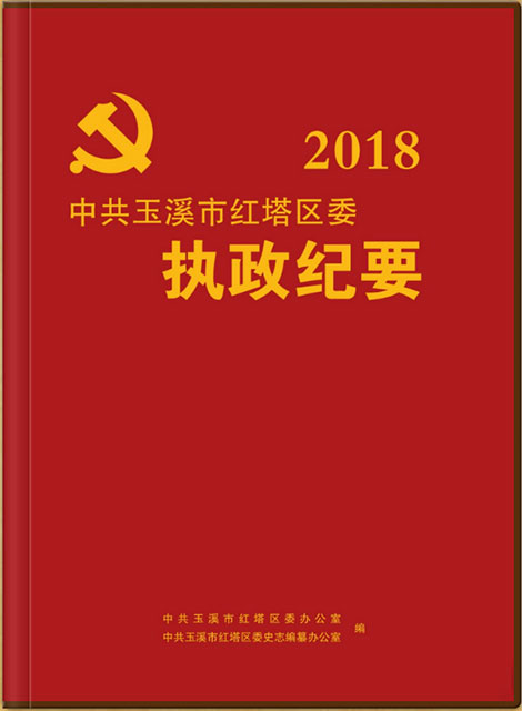 紅塔區執政紀要 2018